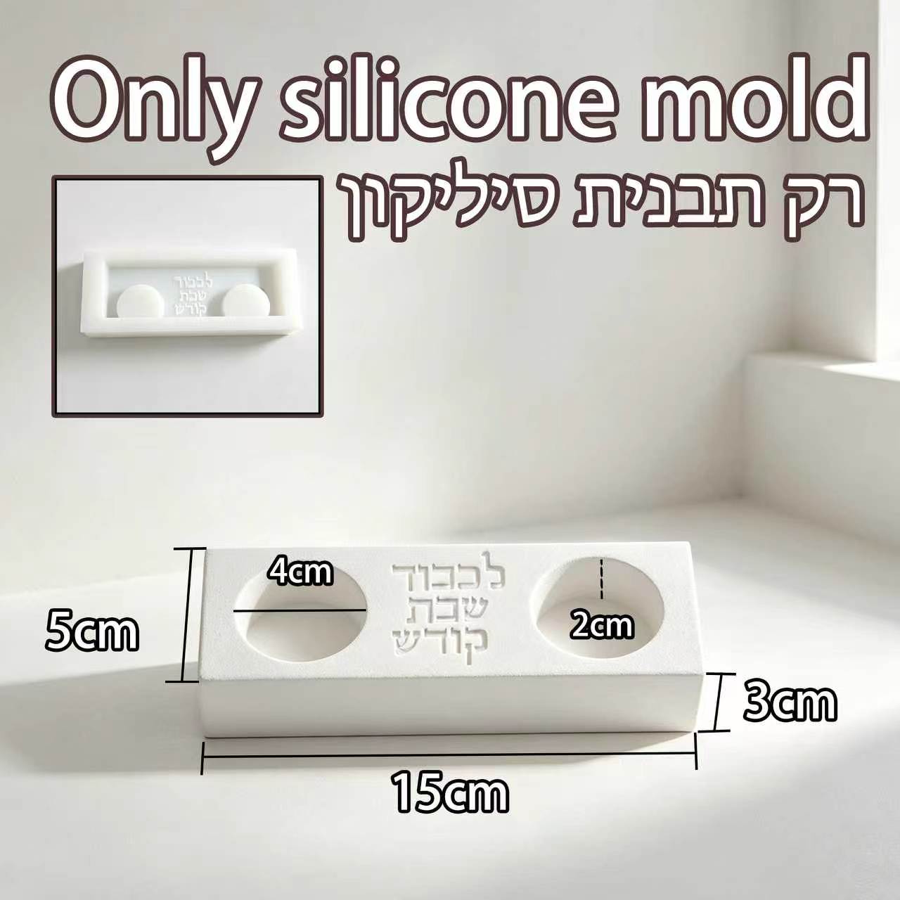 モダンなシャバット用ダブルキャンドルホルダー型、「ラチャベド - Serving Tray Mold のレビューと価格